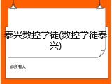 泰兴数控学徒(数控学徒泰兴)
