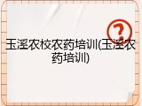 玉溪农校农药培训(玉溪农药培训)