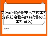 宁波鄞州农业技术学校单招分数线畜牧兽医(鄞州农校单招兽医)