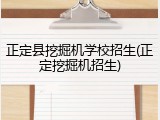 正定县挖掘机学校招生(正定挖掘机招生)