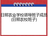 日照农业学校领导班子成员(日照农校班子)