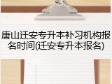 唐山迁安专升本补习机构报名时间(迁安专升本报名)