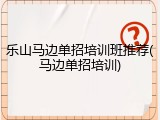 乐山马边单招培训班推荐(马边单招培训)