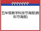 五年级数学科技节海报(数科节海报)