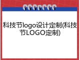 科技节logo设计定制(科技节LOGO定制)