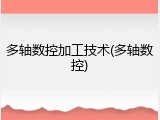 多轴数控加工技术(多轴数控)
