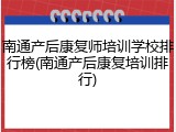 南通产后康复师培训学校排行榜(南通产后康复培训排行)