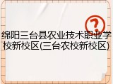 绵阳三台县农业技术职业学校新校区(三台农校新校区)