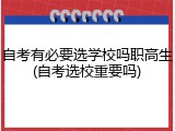 自考有必要选学校吗职高生(自考选校重要吗)