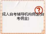 成人自考辅导机构佣金(自考佣金)
