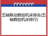 五轴联动数控机床排名(五轴数控机床排行)