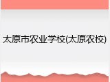 太原市农业学校(太原农校)