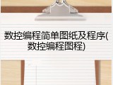 数控编程简单图纸及程序(数控编程图程)