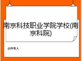 南京科技职业学院学校(南京科院)