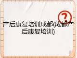 产后康复培训成都(成都产后康复培训)