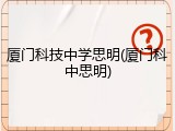 厦门科技中学思明(厦门科中思明)