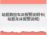 哈挺数控车床报警说明书(哈挺车床报警说明)