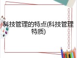 科技管理的特点(科技管理特质)