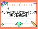 华宁县挖机上哪里学比较好(华宁挖机培训)