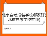 北京自考报名学校哪家好(北京自考学校推荐)