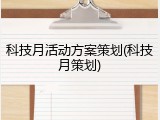 科技月活动方案策划(科技月策划)
