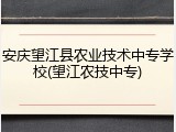 安庆望江县农业技术中专学校(望江农技中专)