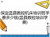 保定蠡县数控机床培训班学费多少钱(蠡县数控培训学费)