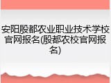 安阳殷都农业职业技术学校官网报名(殷都农校官网报名)