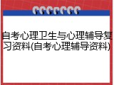 自考心理卫生与心理辅导复习资料(自考心理辅导资料)