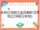 永州江华初三全日制补习学校(江华初三补校)