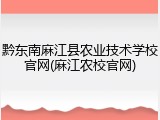 黔东南麻江县农业技术学校官网(麻江农校官网)