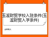 玉溪财贸学校入驻条件(玉溪财贸入学条件)