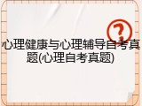 心理健康与心理辅导自考真题(心理自考真题)