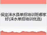 保定涞水县单招培训班哪家好(涞水单招培训优选)