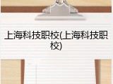 上海科技职校(上海科技职校)
