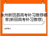 永州新田县高考补习推荐哪家(新田高考补习推荐)