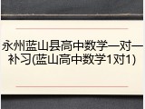 永州蓝山县高中数学一对一补习(蓝山高中数学1对1)