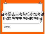 自考是去主考院校参加考试吗(自考在主考院校考吗)