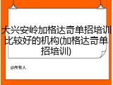 大兴安岭加格达奇单招培训比较好的机构(加格达奇单招培训)