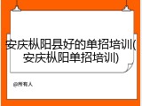 安庆枞阳县好的单招培训(安庆枞阳单招培训)