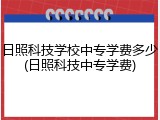 日照科技学校中专学费多少(日照科技中专学费)