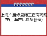 上海产后修复师工资高吗现在(上海产后修复薪资)