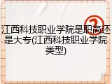 江西科技职业学院是职高还是大专(江西科技职业学院类型)