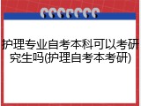 护理专业自考本科可以考研究生吗(护理自考本考研)
