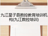 九江星子县数控教育培训机构(九江数控培训)