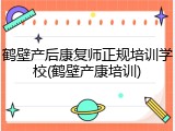 鹤壁产后康复师正规培训学校(鹤壁产康培训)