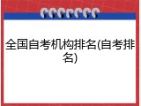 全国自考机构排名(自考排名)