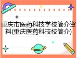 重庆市医药科技学校简介资料(重庆医药科技校简介)
