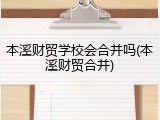 本溪财贸学校会合并吗(本溪财贸合并)