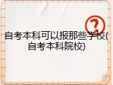 自考本科可以报那些学校(自考本科院校)